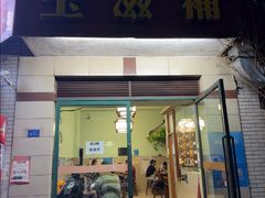 -玉滋補