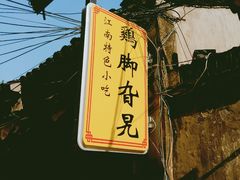 -鸡脚旮旯平江路店