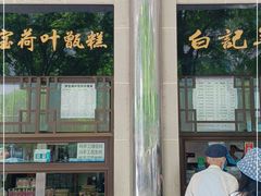 -清真·白记年糕(牛街北口店)