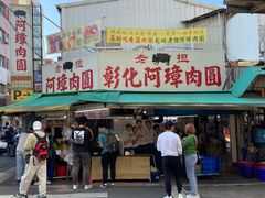 -彰化老担阿璋肉圓