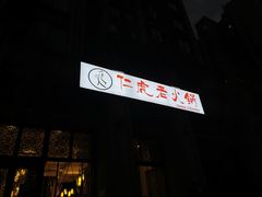 门面-仁虎老火锅(黄泥磅店)