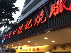 -老字号蛇口德记烧腊饭店·海鲜加工
