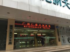 -广州仁爱天河医院体检中心