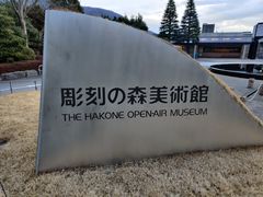 -雕刻之森美术馆