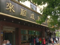 门面-来顺成饭庄