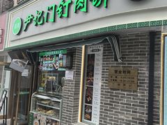 -尹记门钉肉饼(丰台站店)
