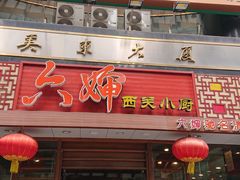 -六婶西关小厨(光塔路店)