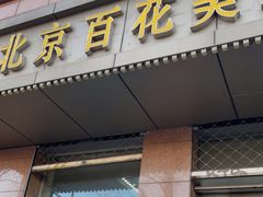 -北京百花美术用品有限公司