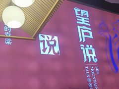 -望庐说·本地菜馆