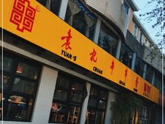 门面-袁记串串香(北国店)