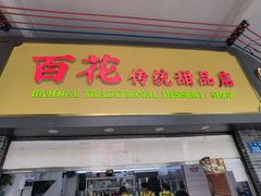 -百花传统甜品店(原址店)