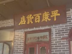 -北三老太太烧烤(人生一串上榜店)