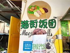 -猫街饭团(顶澳仔猫街店)