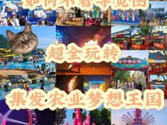 -北戴河集发农业梦想王国