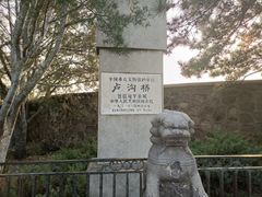 -卢沟桥