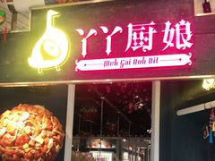 门面-丫丫厨娘·柠檬鸭(江南蓝鲸世界店)