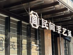 -简小舍·民间手艺菜(武昌江滩店)