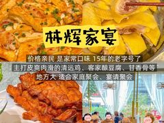 -林辉家宴·本地家常菜·头牌清远鸡(先锋店)