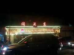 -闯关东东北农家菜(崂山石老人店)