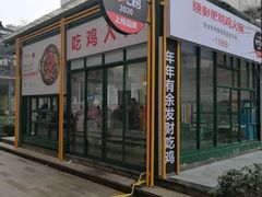 门面-晓彭肥肠鸡·泡椒鸡火锅(水木天地店)
