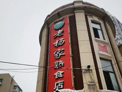 -老杨家熟食店