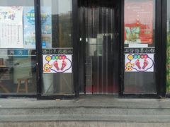 门面-山沟沟羊小馆&烤全羊羊肉汤(麦岛店)