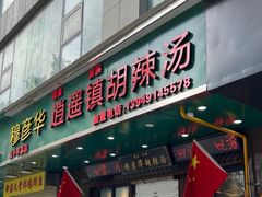 -穆彦华逍遥镇胡辣汤(岗坡路店)