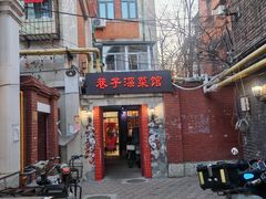 -巷子深菜馆(新华路店)