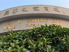 -燕莎友谊商城(亮马桥店)