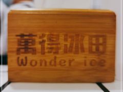 -WONDER ICE 萬得冰田(建設路总店)