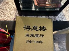 -得意楼蒸菜馆