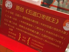 -五道口枣糕王(西单华威约饭街店)