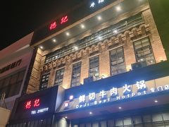 -德记牛肉社潮汕鲜切牛肉火锅(中心路店)