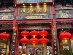 门面-四宜糕团店(南大街店)