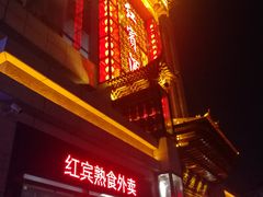 门面-红宾酒楼(百姓家宴店)