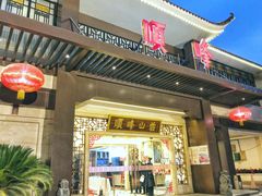 门面-顺峰(农展馆店)