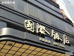 -上海国际饭店