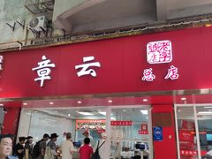 -章云板鸭(总店)