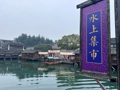 -乌镇枕水度假酒店