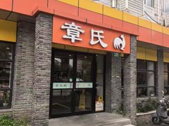 -章氏(广粤路店)