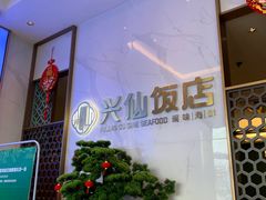 -兴仙饭店·闽味海鲜(马尾总店)