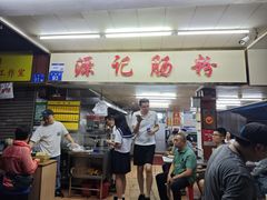 -源记肠粉(华贵路店)