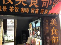 门面-临江餐馆二楼美食部落