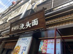 -寻裕记·现炒浇头面(人民广场店)