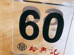 -裕兴记·三虾面(西北街总店)