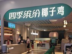 -四季缤纷椰子鸡(雨花亭凯德广场店)