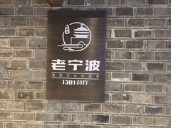 -老宁波1381餐厅(宏泰广场店)