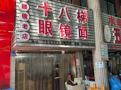 -十八梯眼镜面(五红路店)