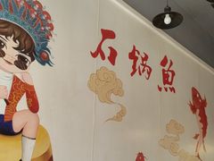 -安吉美渝石锅鱼(芜园西路店)