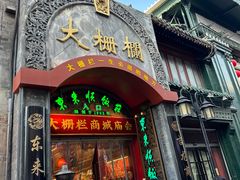 -北京前门大栅栏